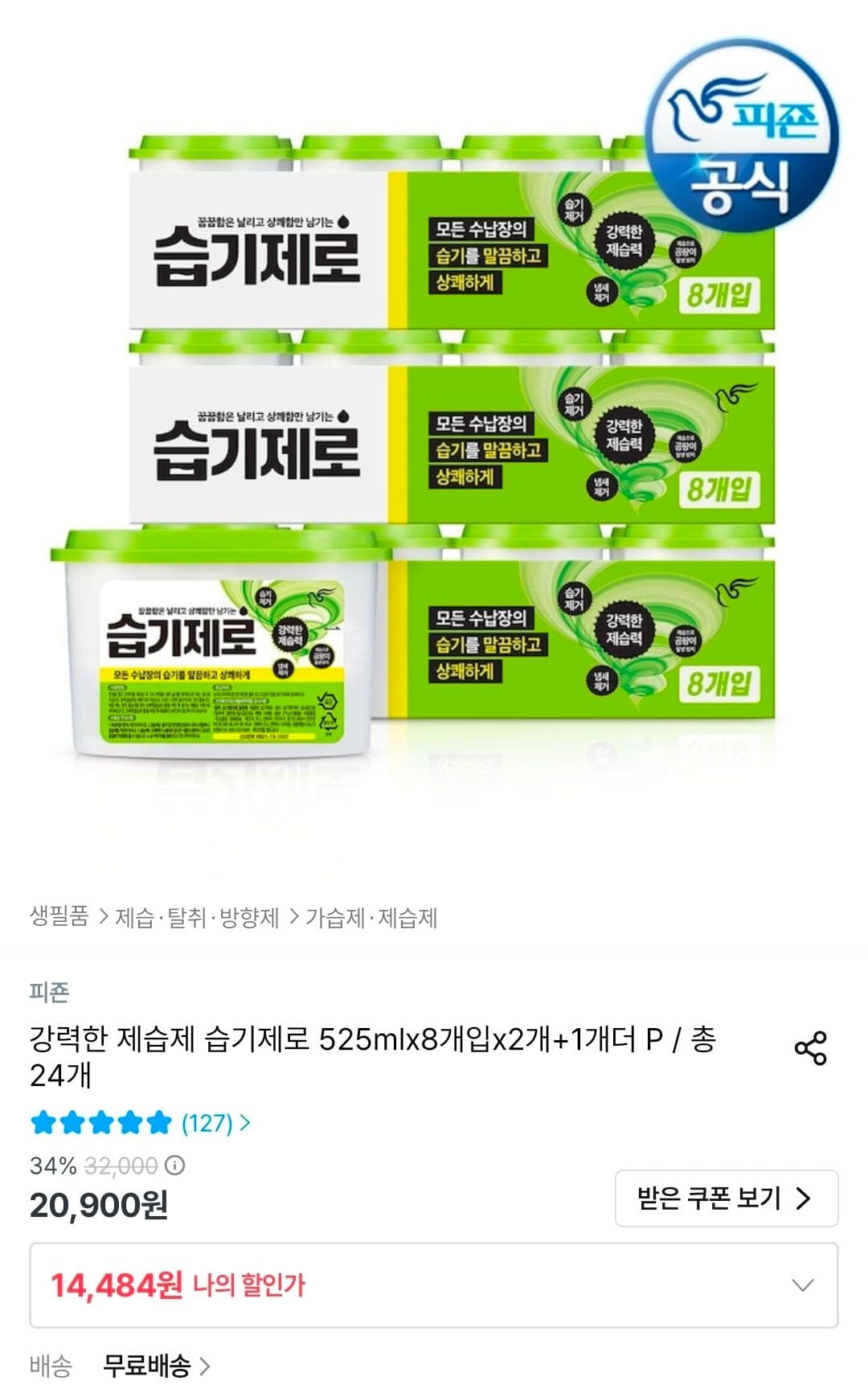 습기제로 제습제 525ml 24개