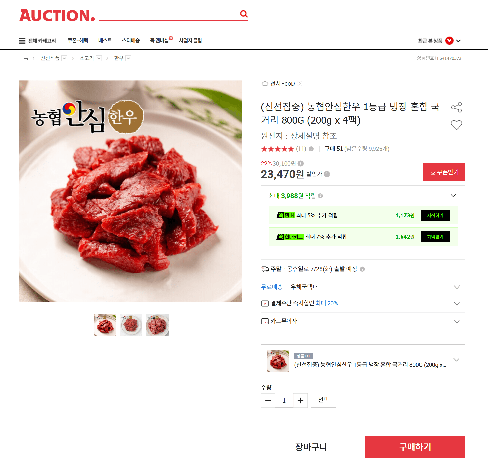 농협 안심한우 1등급 국거리 800g