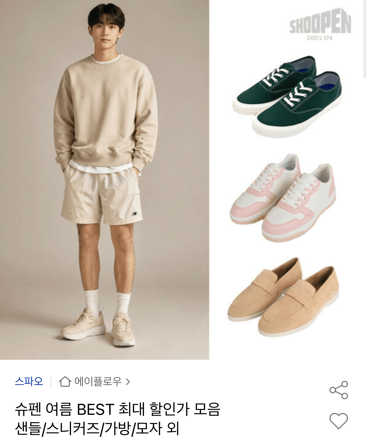 슈펜 여름 BEST 할인 모음