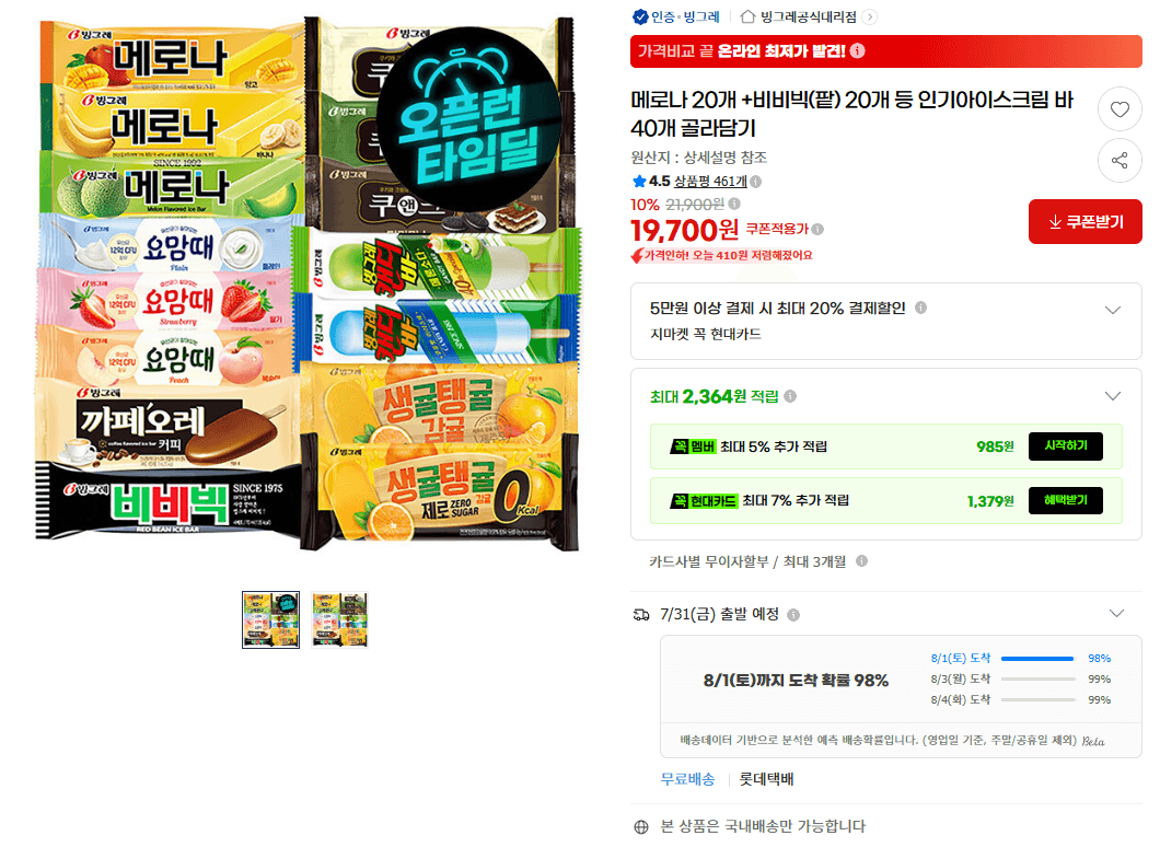 메로나+비비빅 40개 골라담기