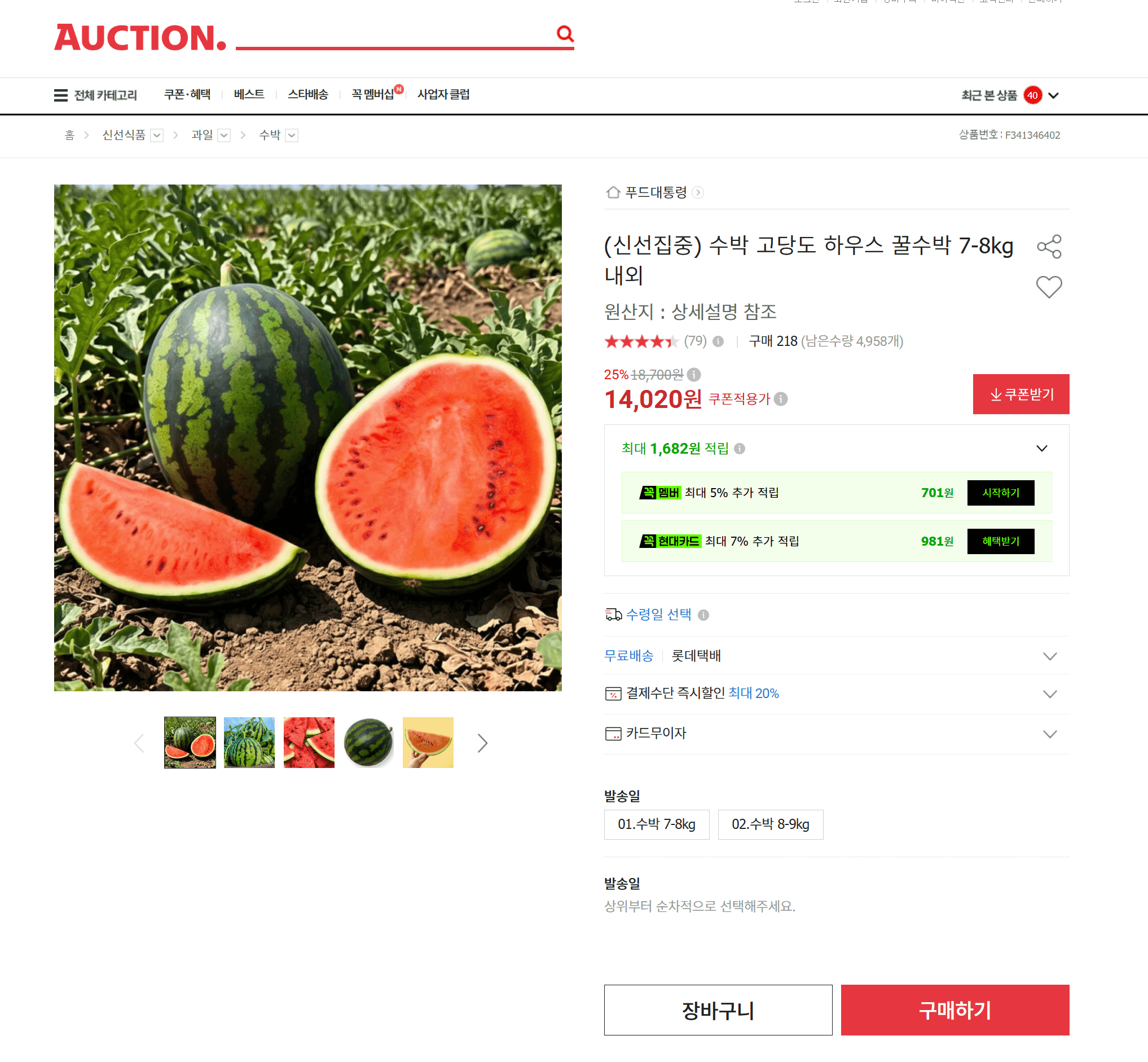 하우스 꿀수박 7-8kg
