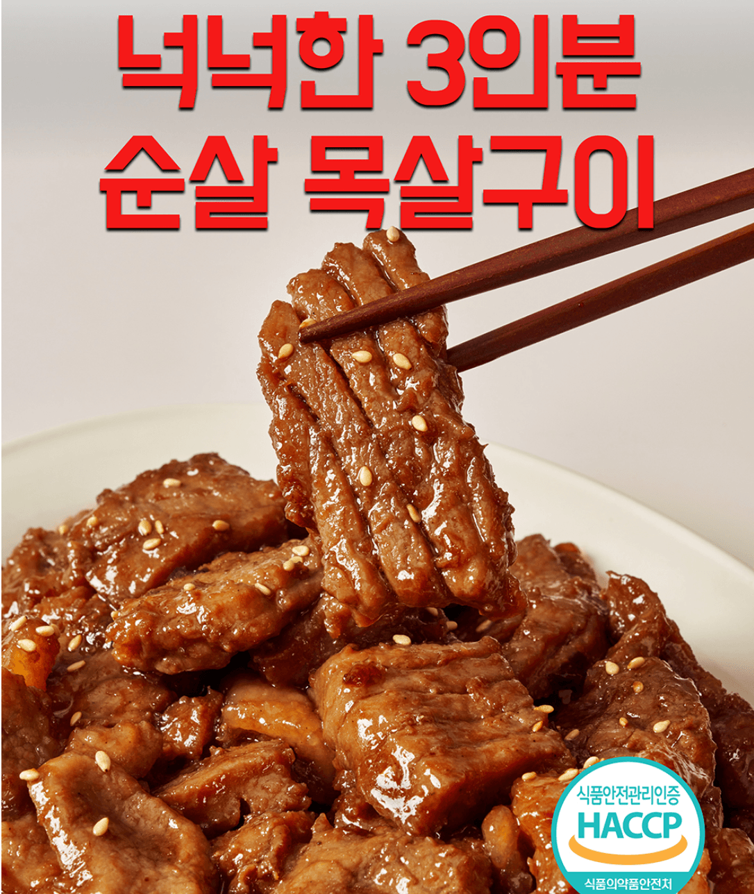 산지로드 순살 양념 목살구이
