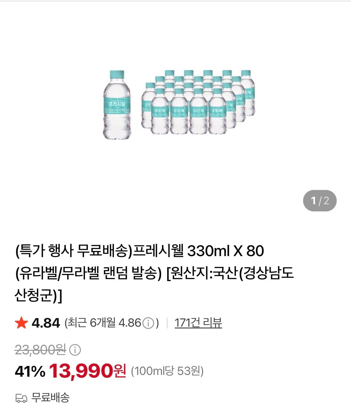 프레시웰 생수 330ml 80개