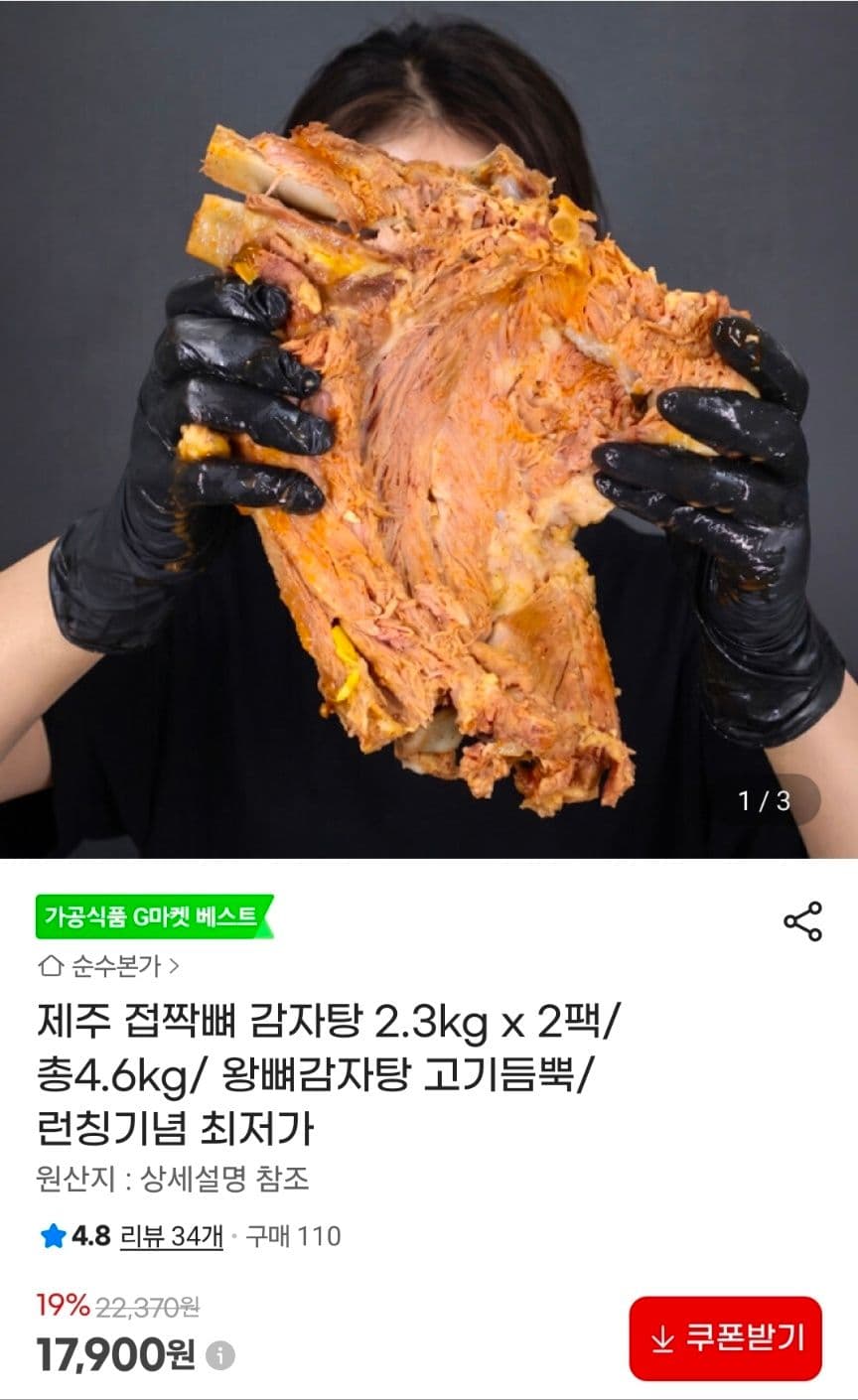 제주 접짝뼈 왕감자탕 2팩