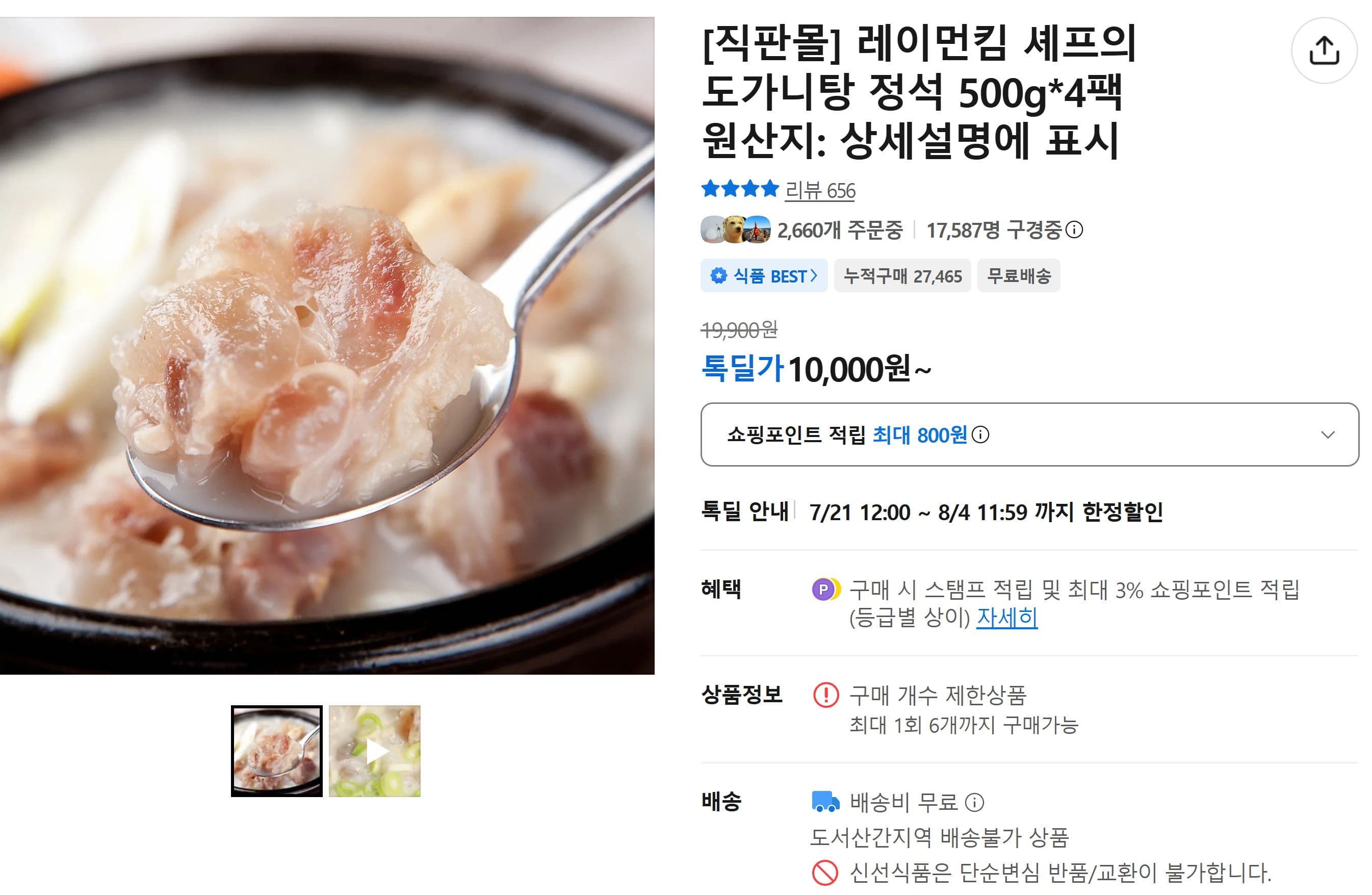 레이먼킴 도가니탕 4팩