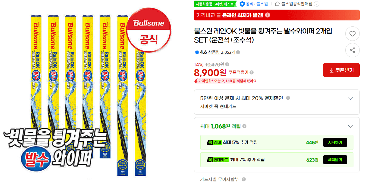 불스원 레인 OK 발수와이퍼