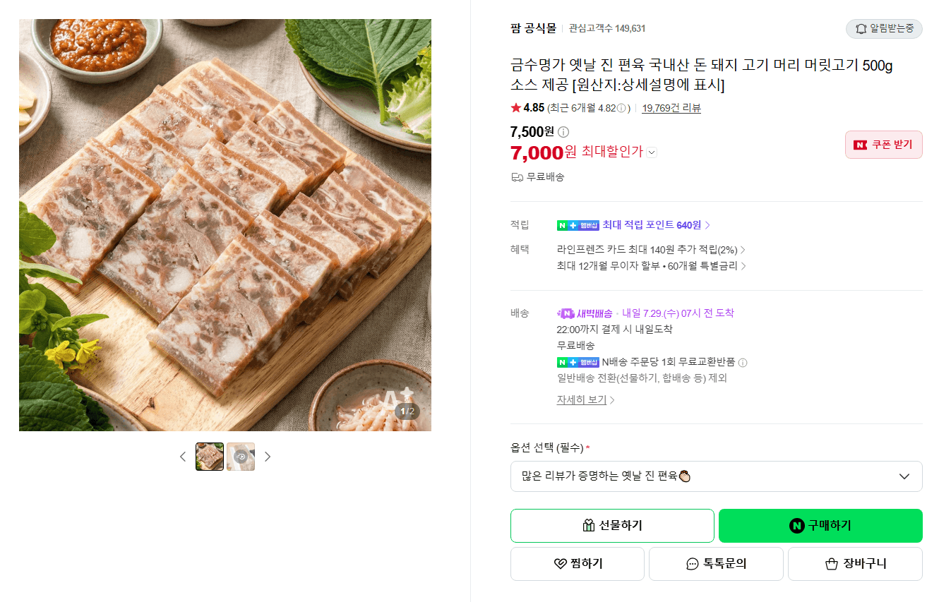 금수명가 옛날 진 편육