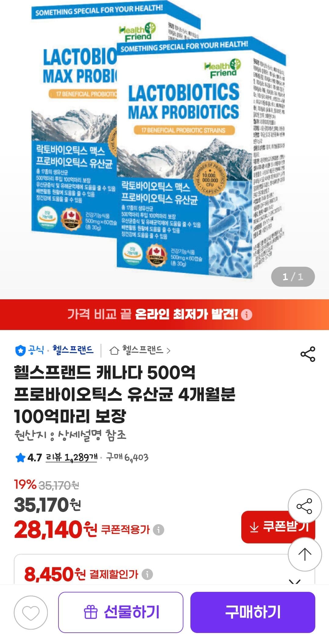 헬스프랜드 500억 유산균 4개월분