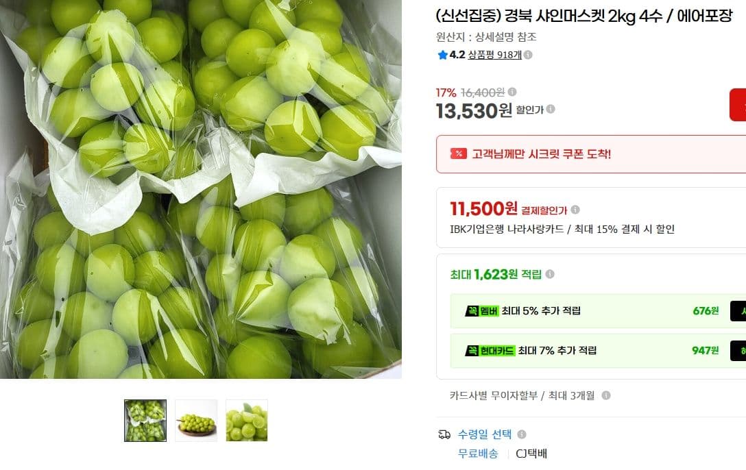 샤인머스켓 2kg 4수