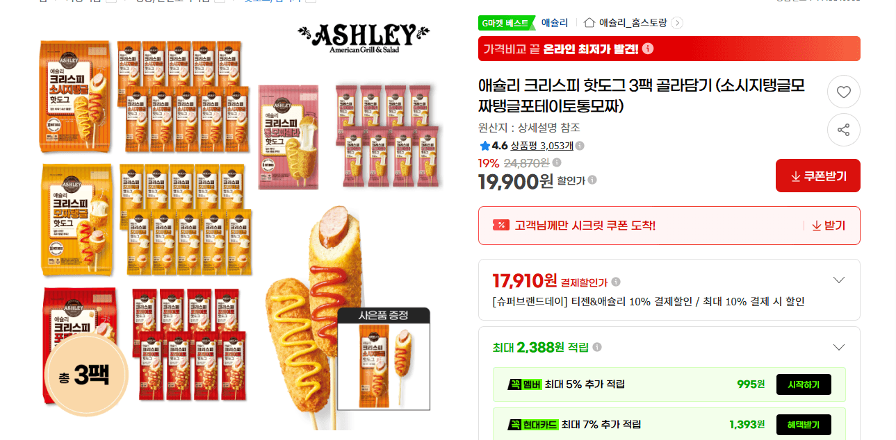 애슐리 크리스피 핫도그 3팩