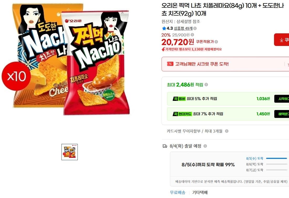 찍먹나쵸+도도한나쵸 20개