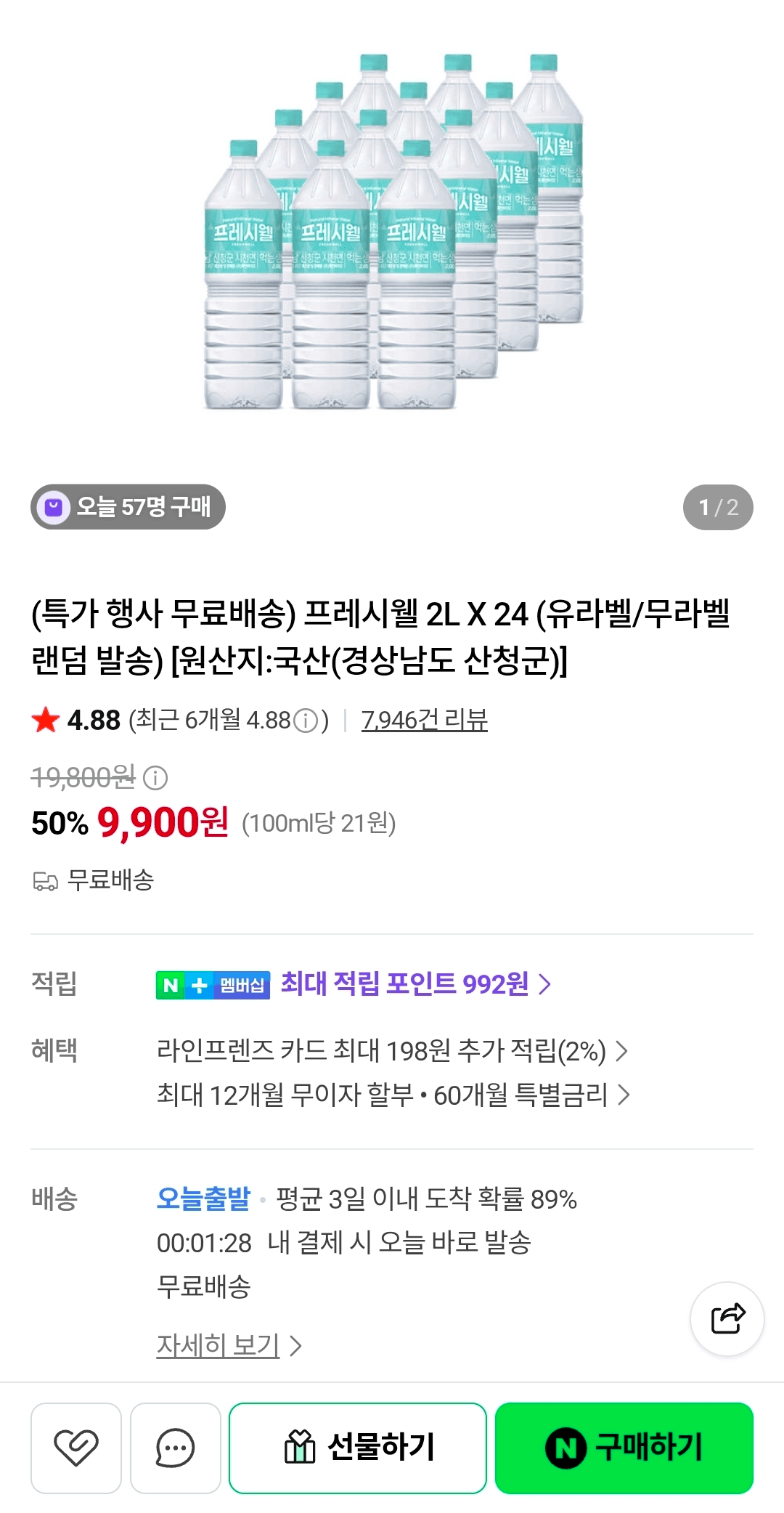 프레시웰 천연암반수 2L 24병