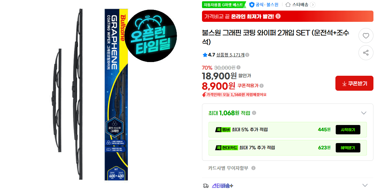 불스원 그래핀 코팅 와이퍼