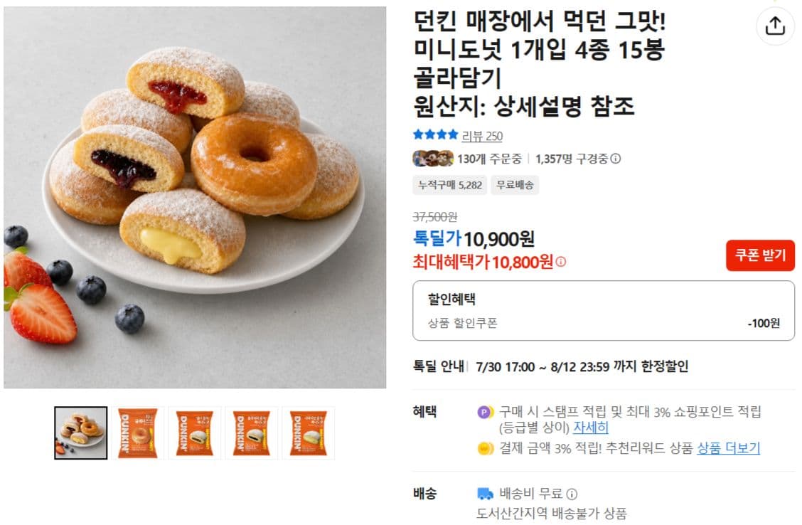 던킨 미니도넛 15봉 골라담기
