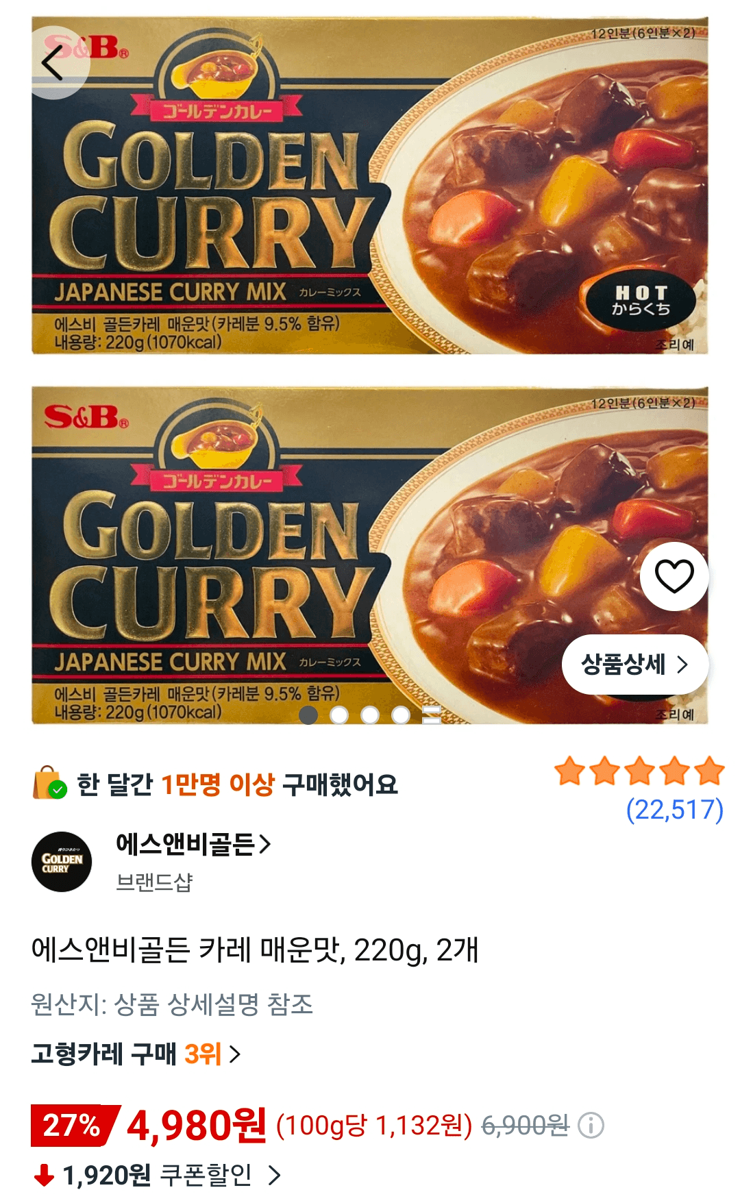 에스앤비골든 카레 매운맛