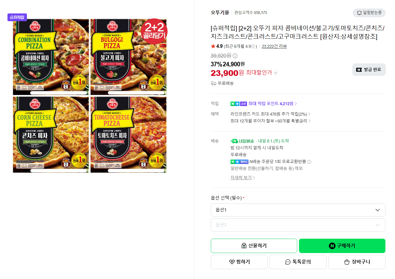 오뚜기 피자 2+2