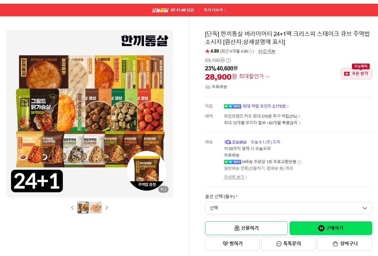 한끼통살 버라이어티 24+1팩