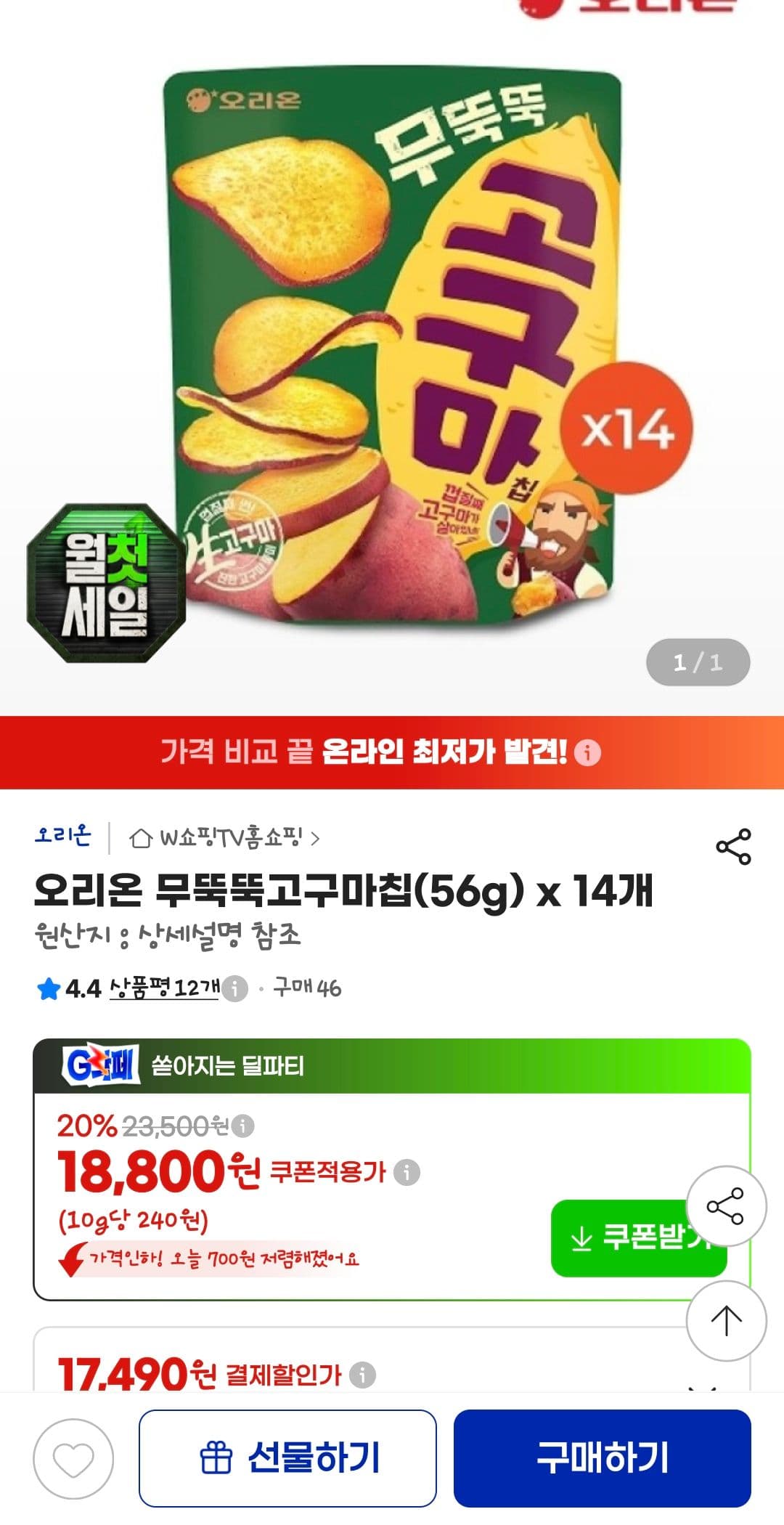 오리온 무뚝뚝고구마칩 14개