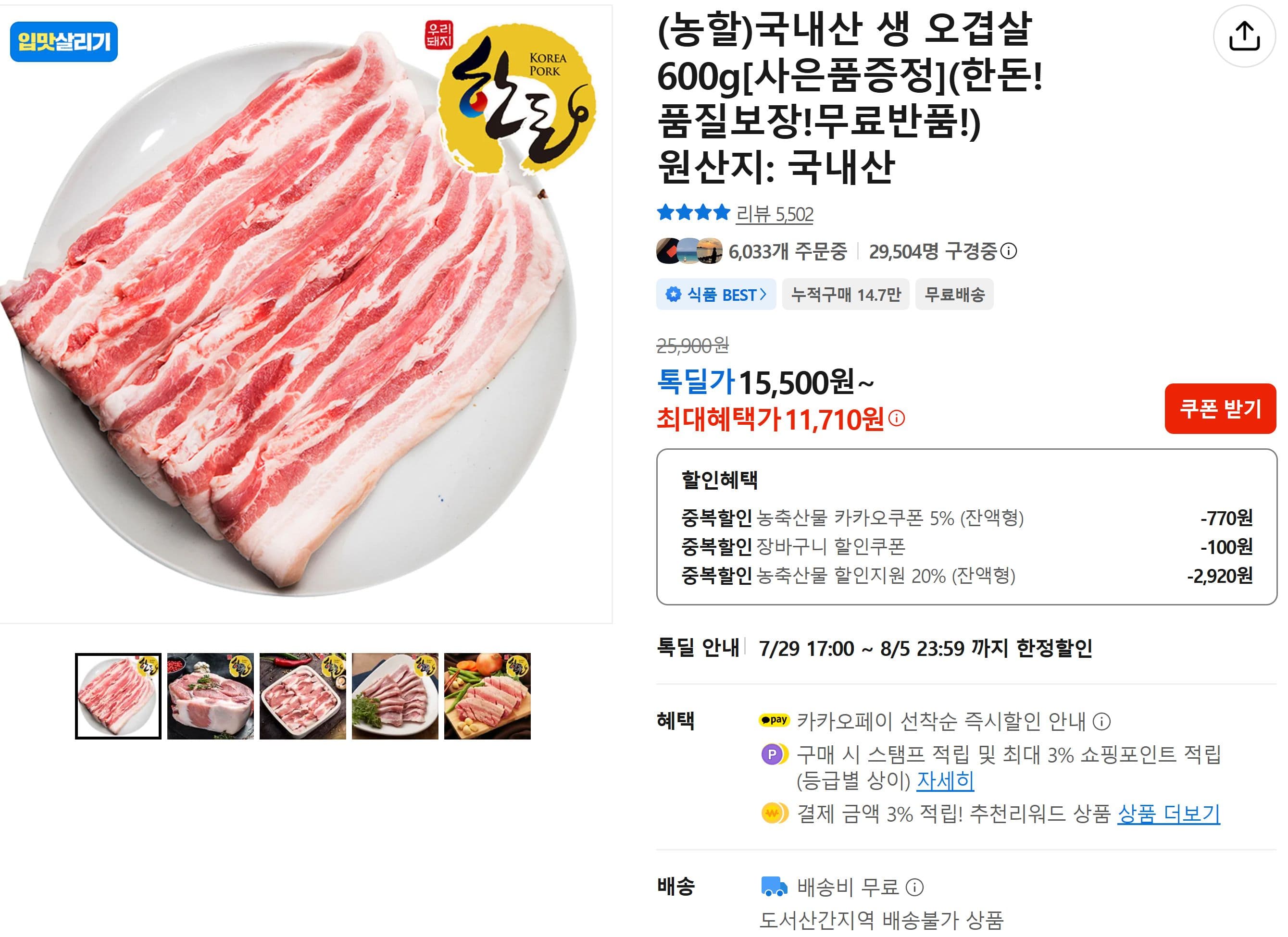 국내산 생 오겹살 600g