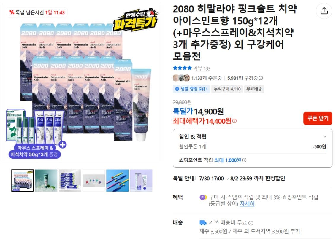 2080 핑크솔트 치약 12개