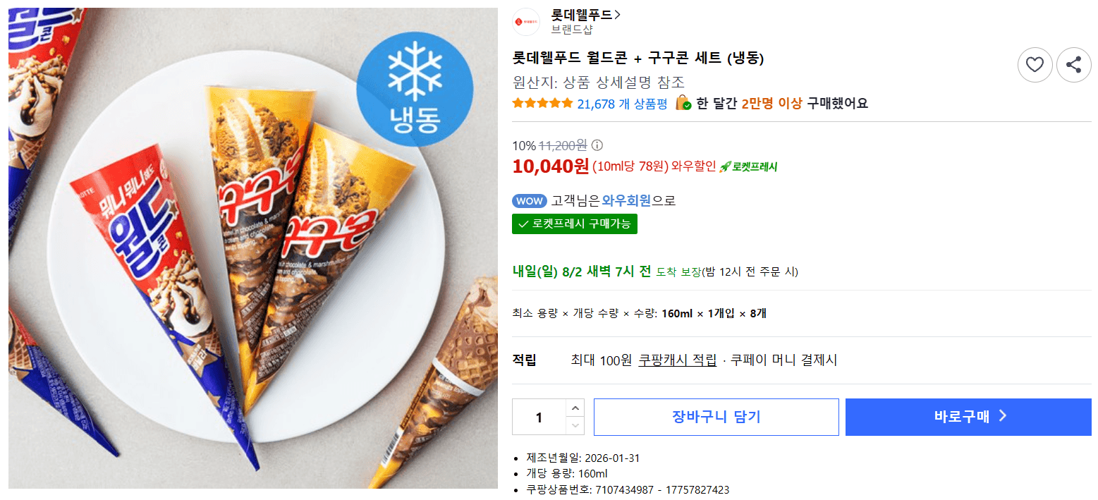 롯데웰푸드 월드콘·구구콘 세트