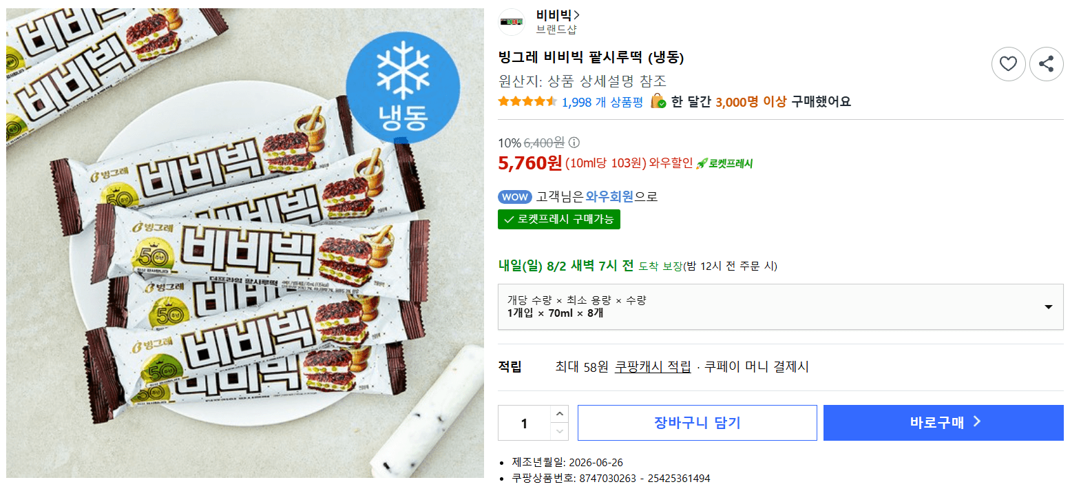 빙그레 비비빅 팥시루떡