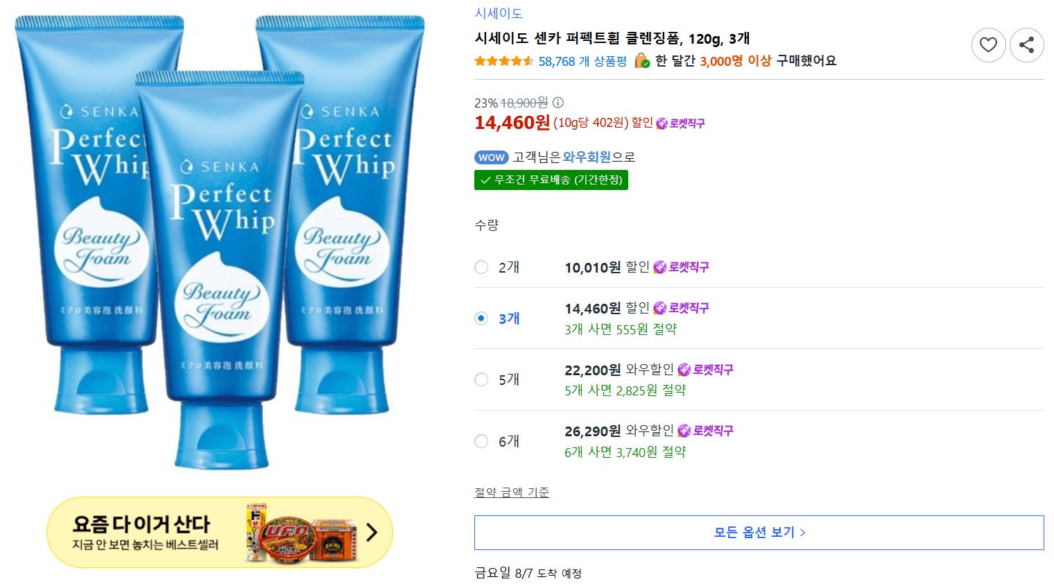 시세이도 센카 퍼펙트휩 120g 3개