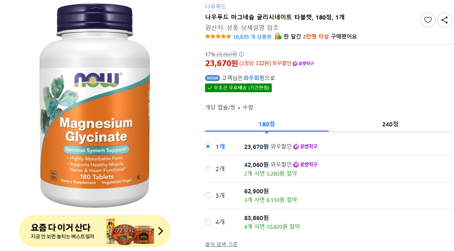 나우푸드 마그네슘 글리시네이트 180정