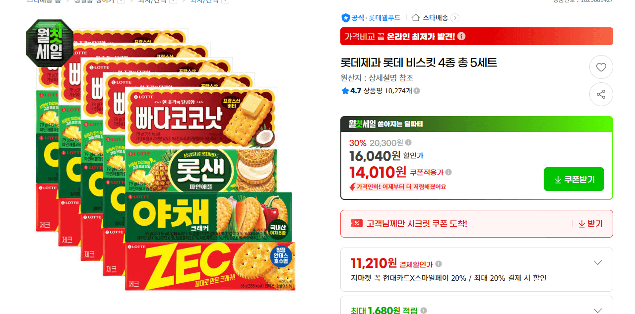 롯데 비스킷 4종 5세트
