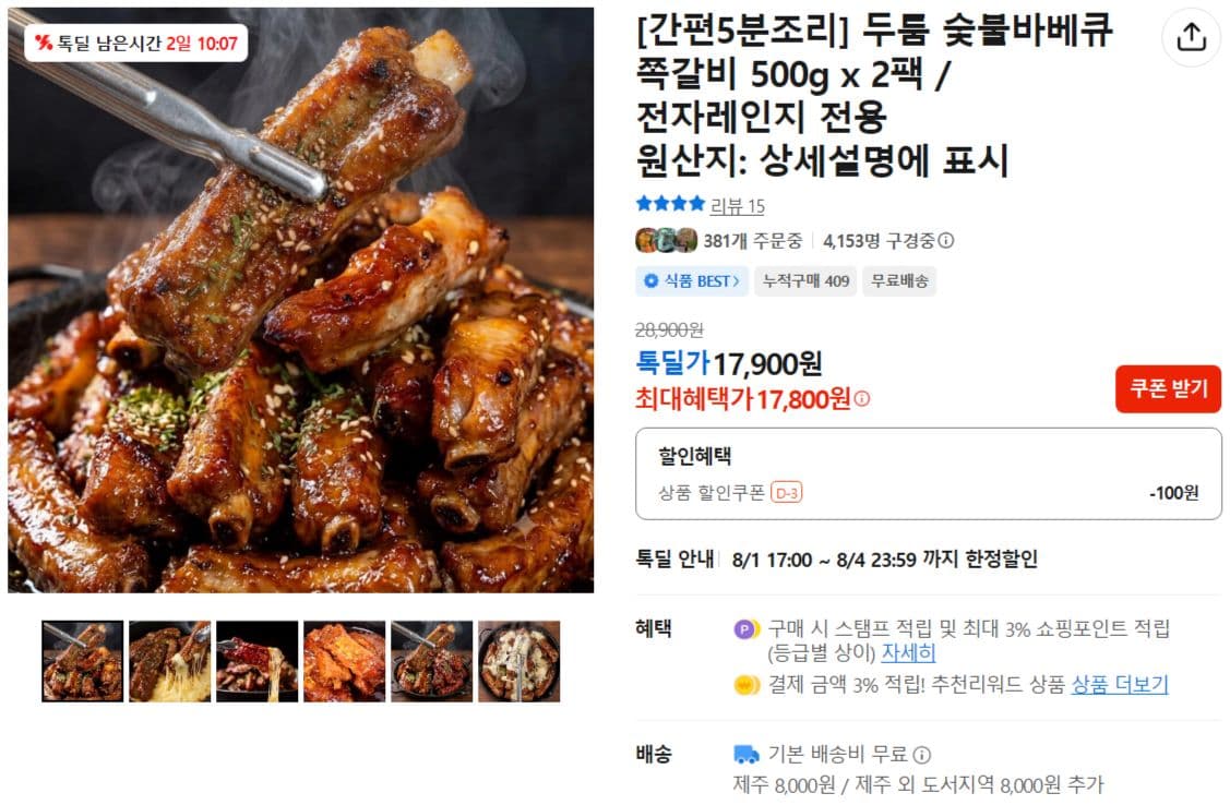 두툼 숯불바베큐 쪽갈비