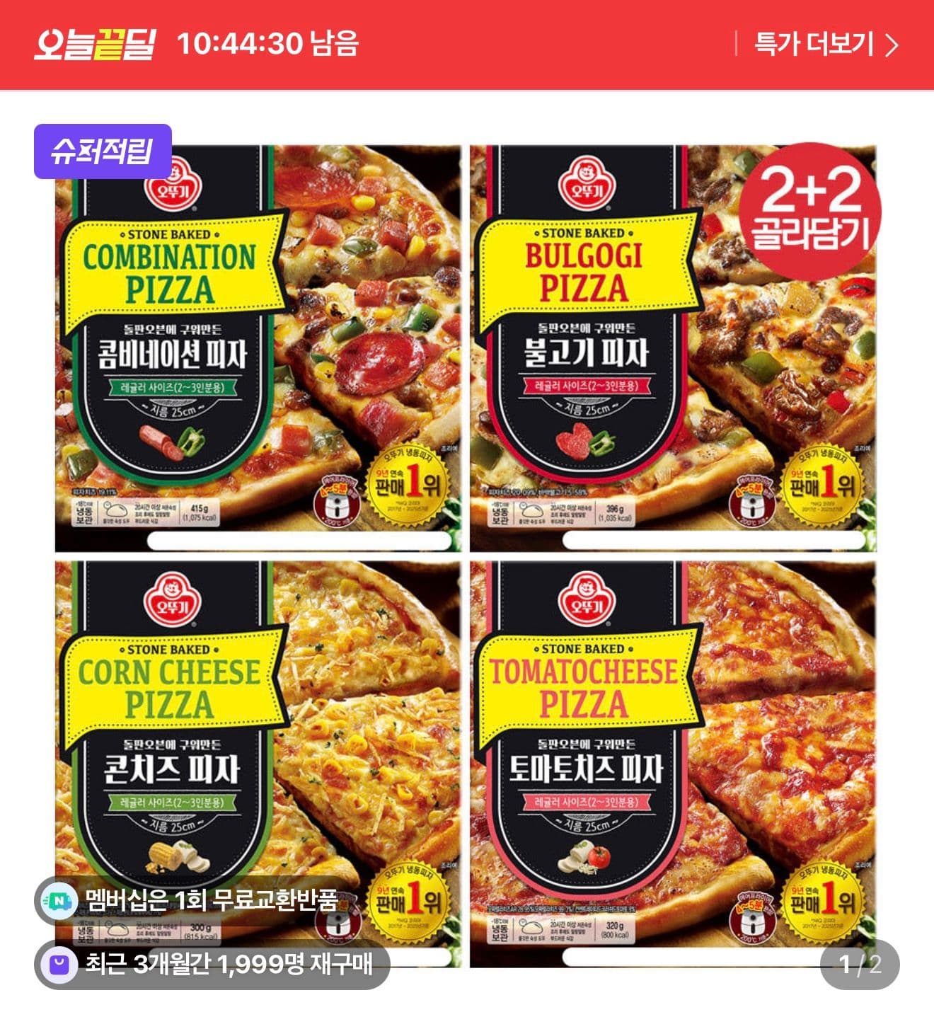 오뚜기 피자 2+2 4판