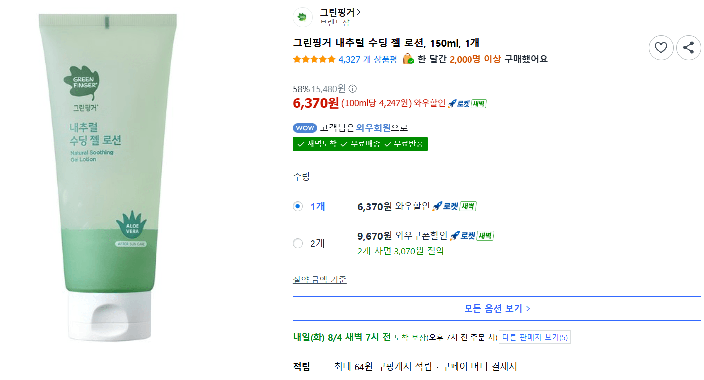 그린핑거 내추럴 수딩 젤 로션