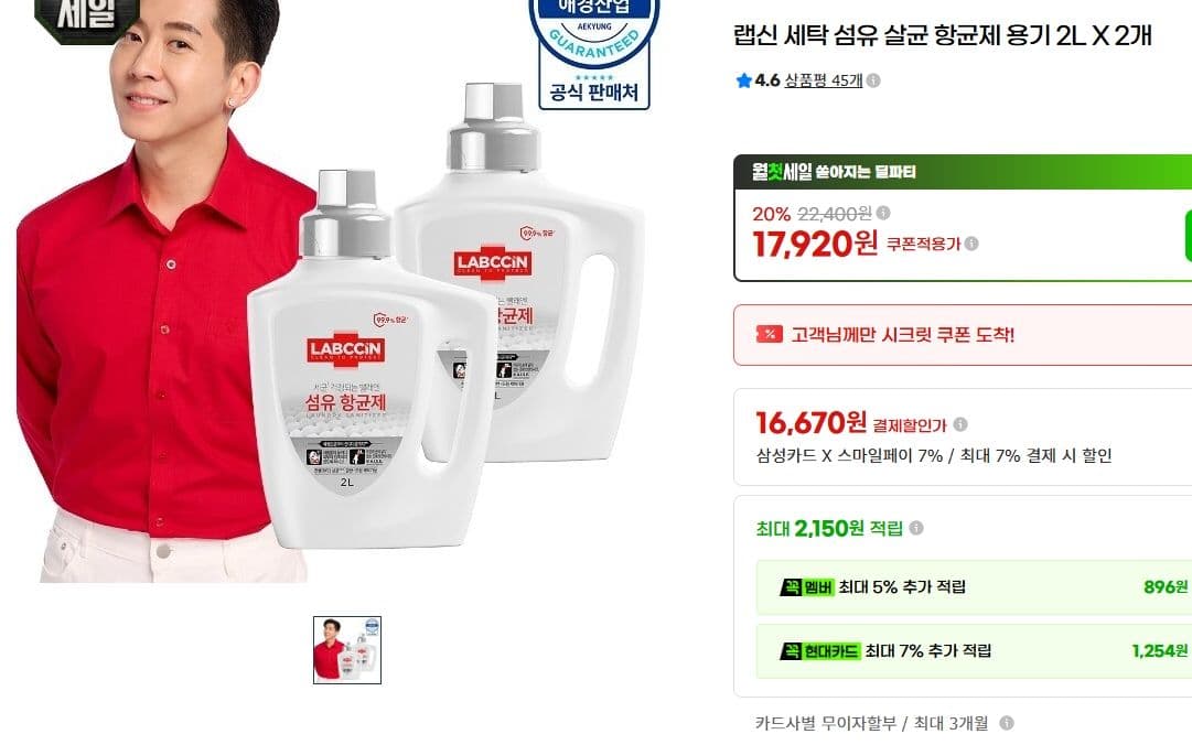 랩신 세탁 살균 항균제 2L