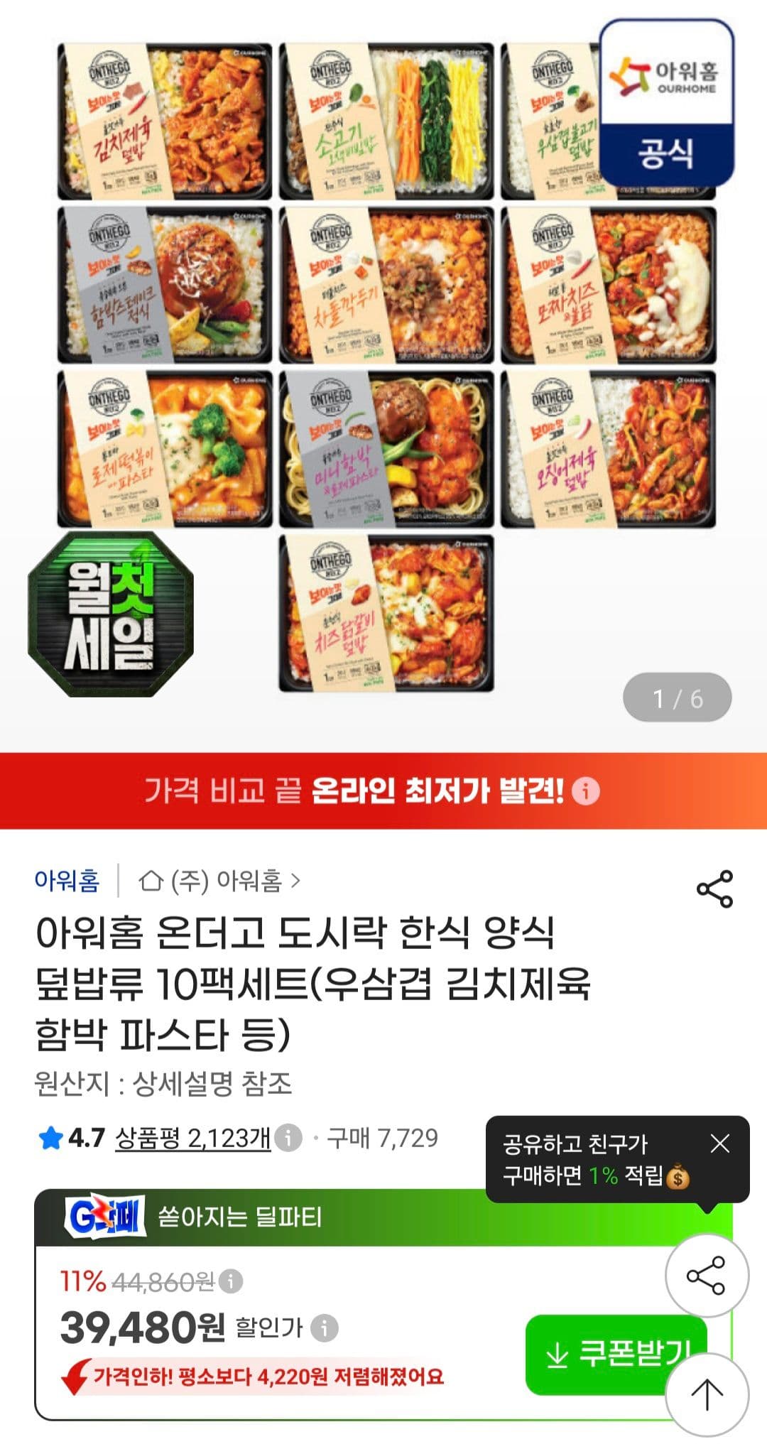 아워홈 온더고 도시락 10팩
