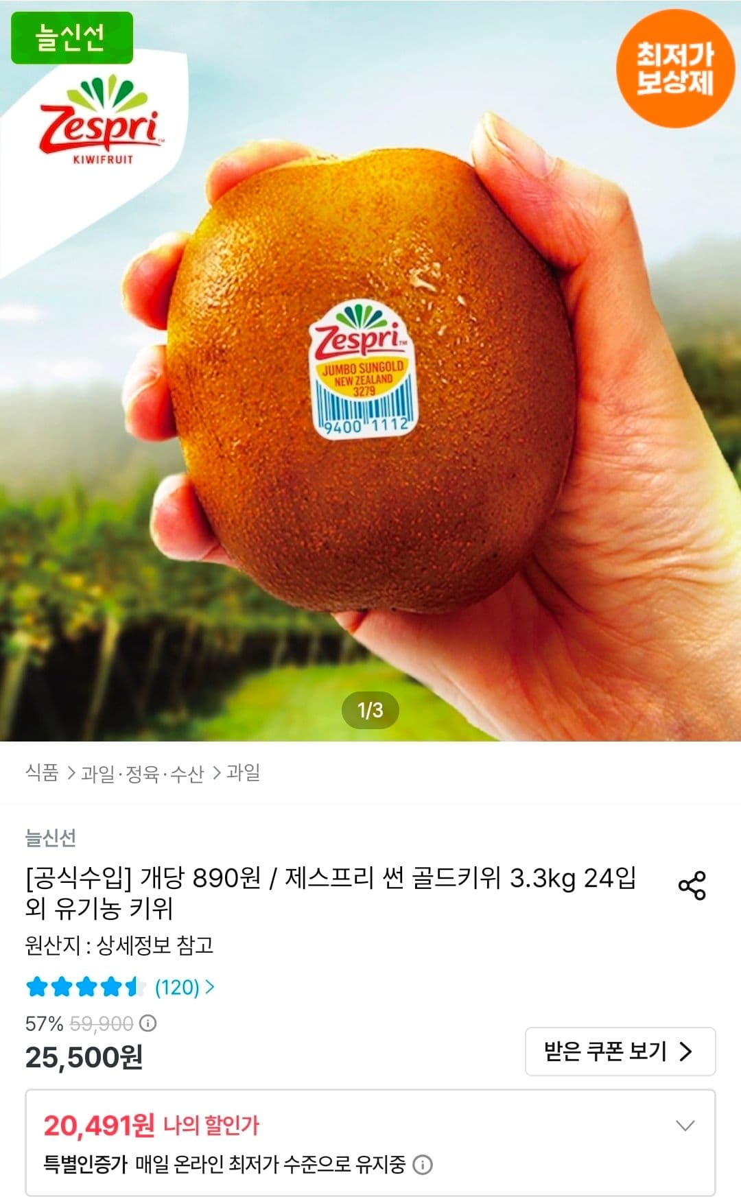 제스프리 골드키위 3.3kg 24입