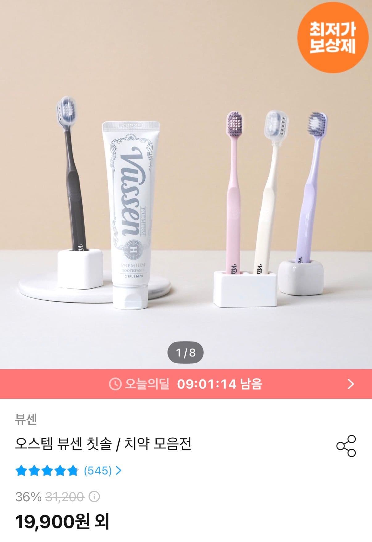 오스템 뷰센 칫솔 치약