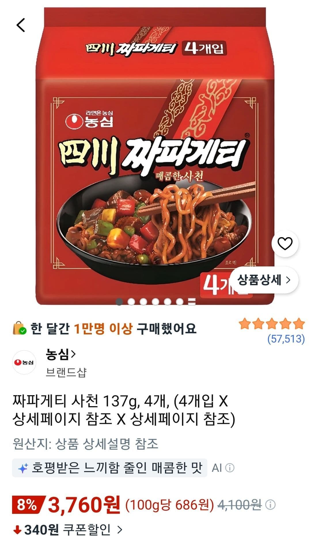 짜파게티 사천 137g 4개