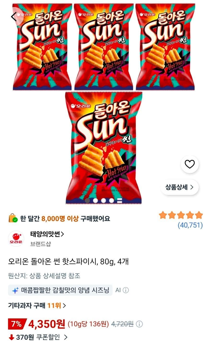 오리온 썬 핫스파이시 80g 4개