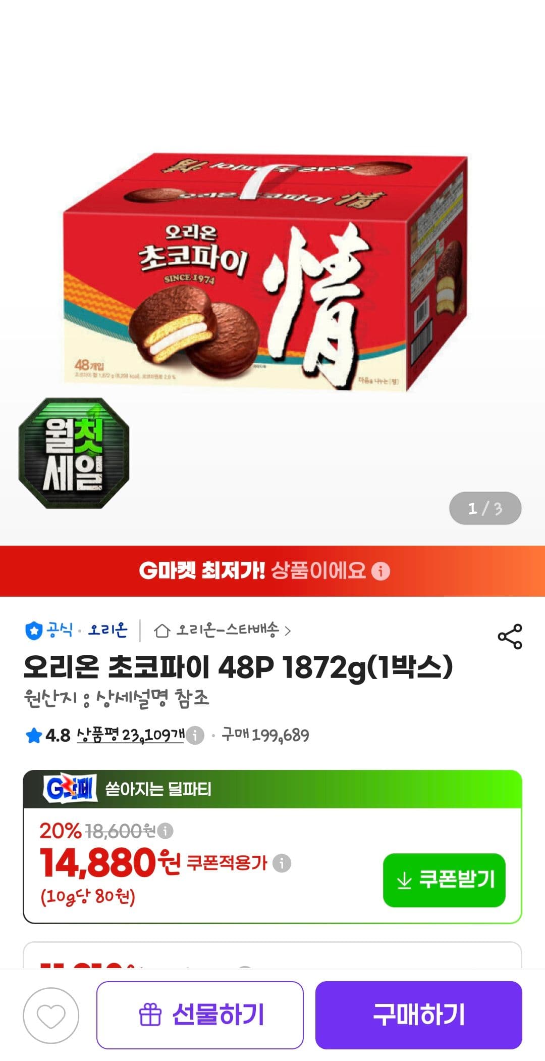 오리온 초코파이 48입