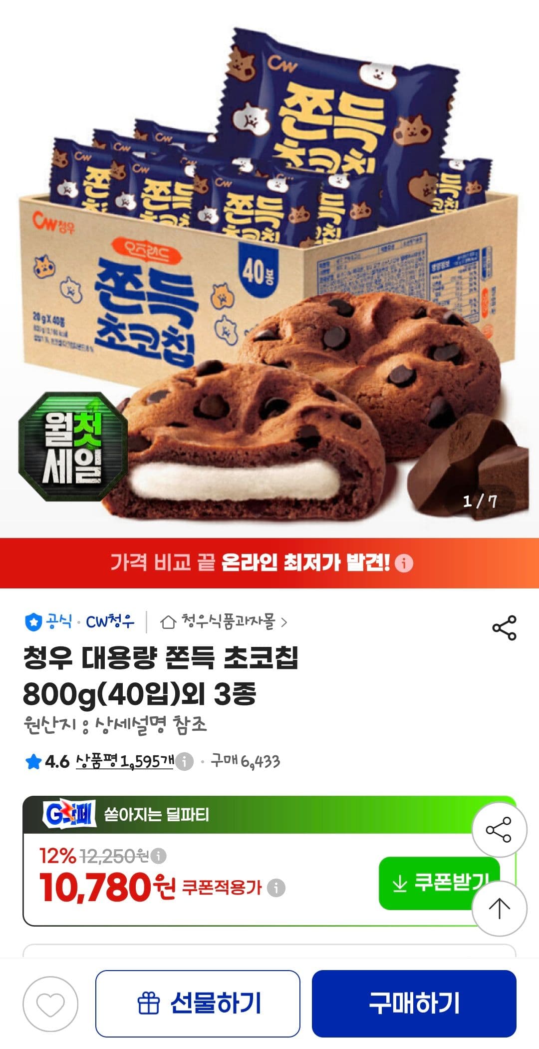 청우 쫀득 초코칩 800g
