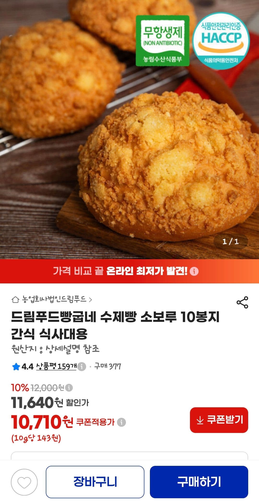 드림푸드 수제빵 소보루 10봉지