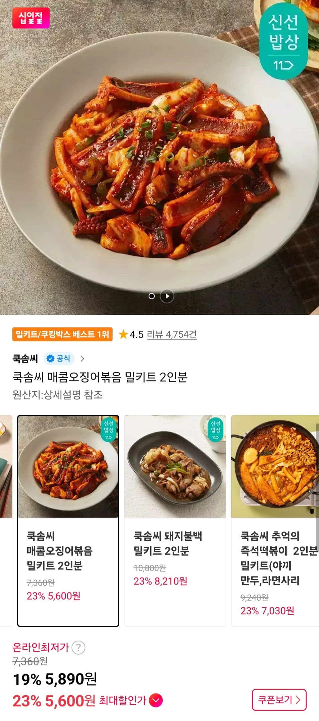 쿡솜씨 매콤오징어볶음 밀키트