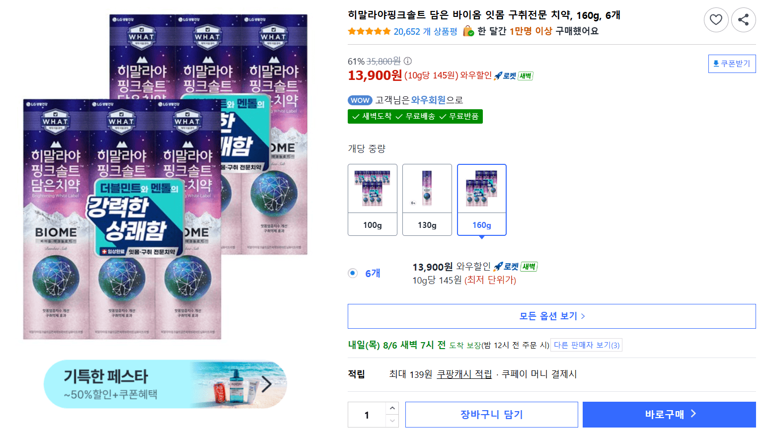 바이옴 잇몸 치약 160g 6개