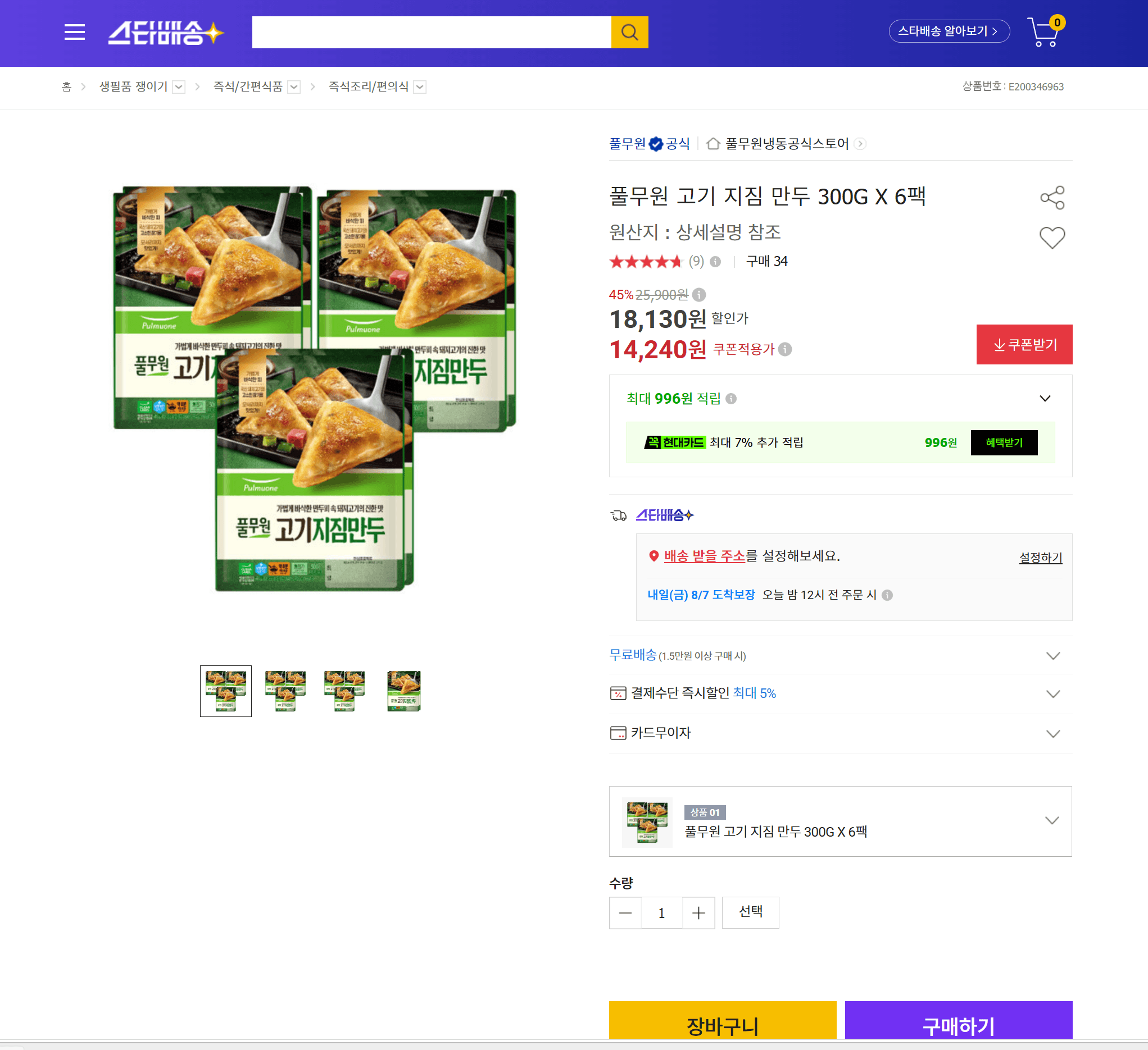 풀무원 고기 지짐 만두 6팩