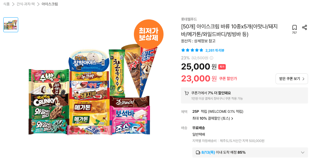 롯데 아이스크림 바 10종