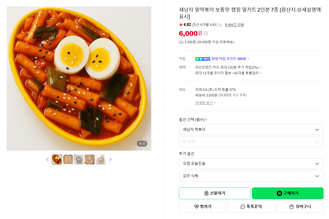 세남자 밀떡볶이 캠핑 밀키트 2인분
