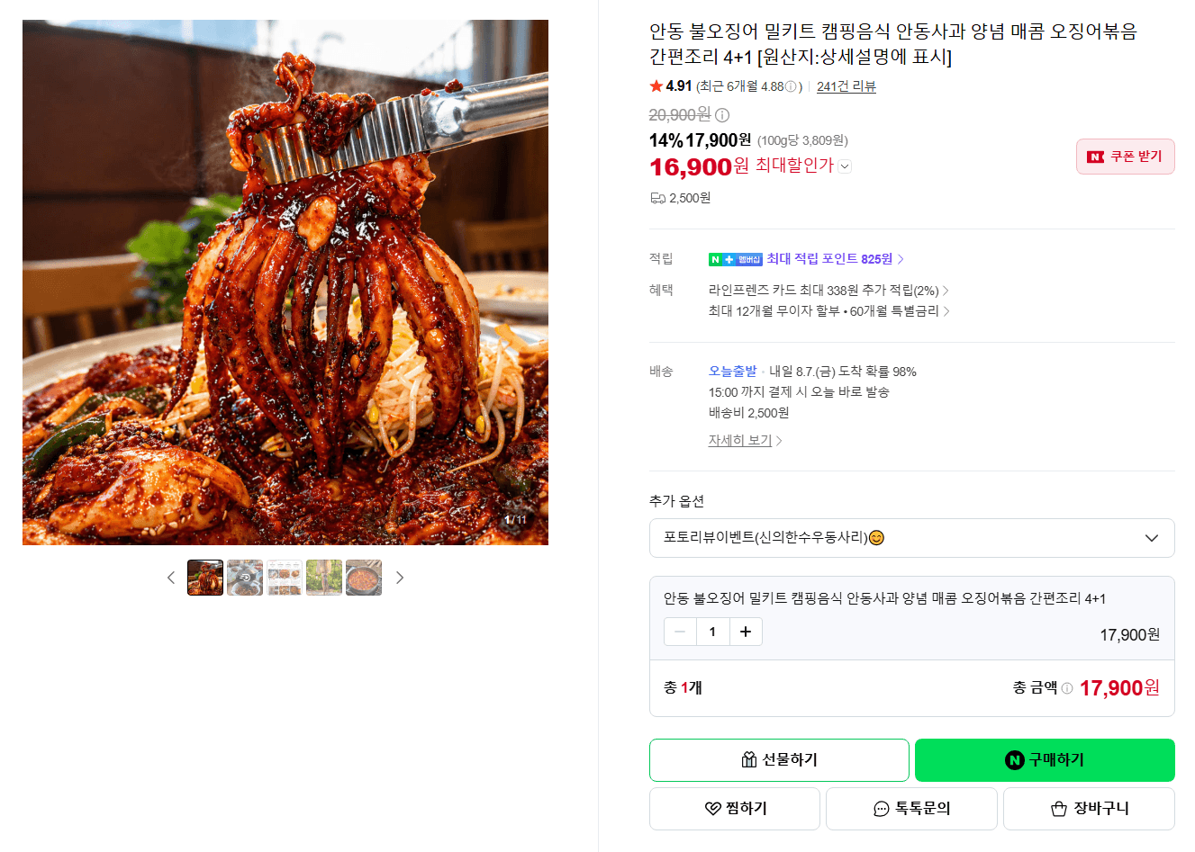 안동 불오징어 밀키트 4+1