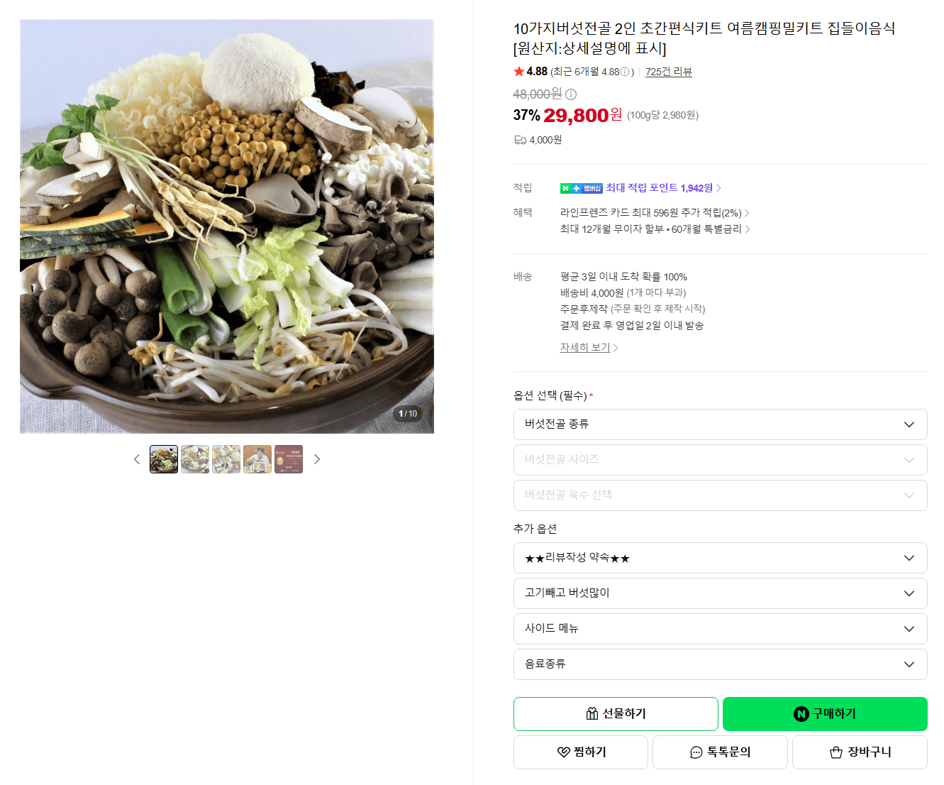 10가지버섯전골 2인份 키트