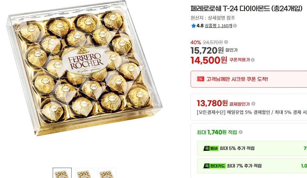 페레로로쉐 다이아몬드 24개