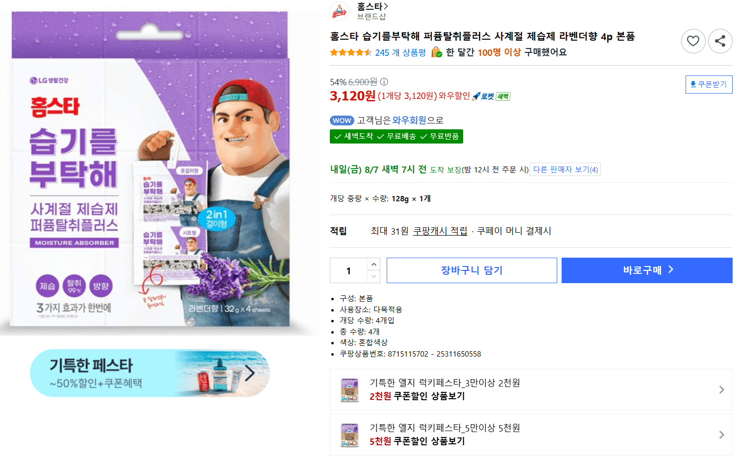 홈스타 습기를부탁해 제습제 4p